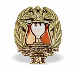 Insigne de poitrine 50 ans de la 55e division des Troupes intérieures du MVD de Russie
