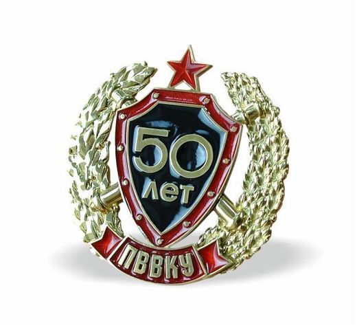 ペルミ高等軍事指揮学校 50周年 胸章