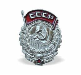 Insigne de poitrine URSS Prolétaires de tous les pays, unissez-vous