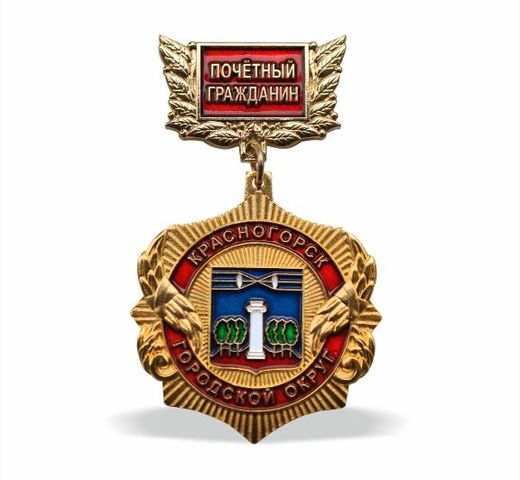 クラスノゴルスク市名誉市民 メダル