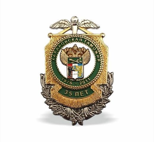 哈巴罗夫斯克海关 35 周年胸章