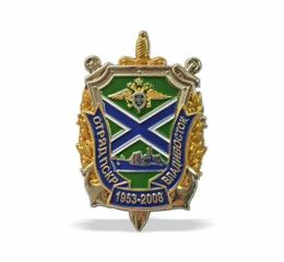 Insigne de poitrine 55 ans du détachement de garde-côtes de Vladivostok