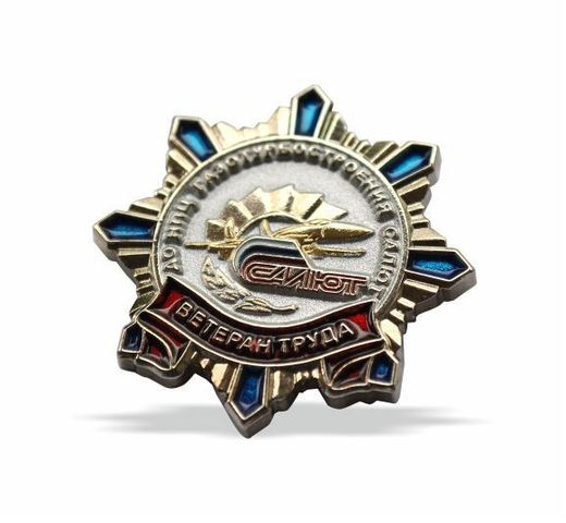 Anstecknadel „Arbeitsveteran – AO NPZ Saljut“ 2