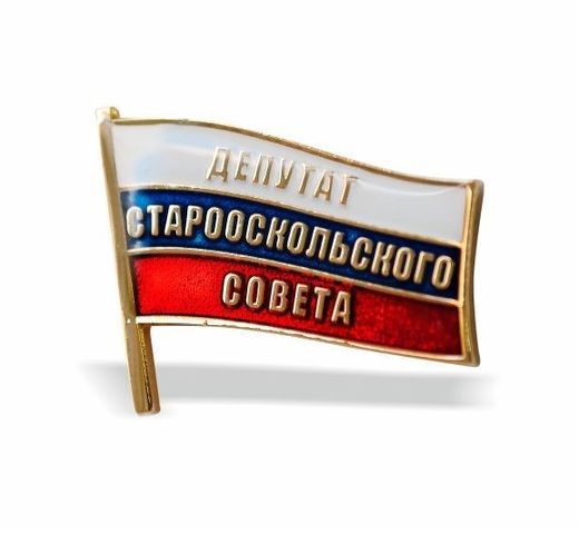Anstecknadel „Abgeordneter des Rates von Stary Oskol“