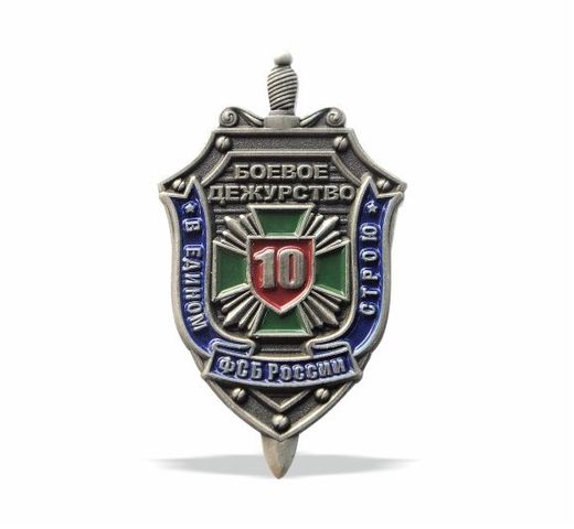 Anstecknadel „Gefechtsbereitschaftsdienst FSB Russlands“