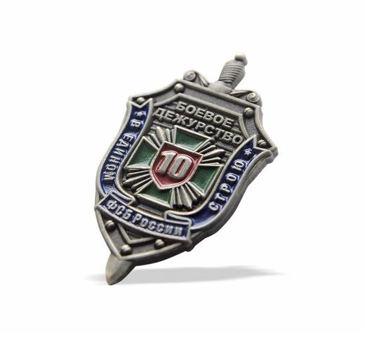 Anstecknadel „Gefechtsbereitschaftsdienst FSB Russlands“ 2