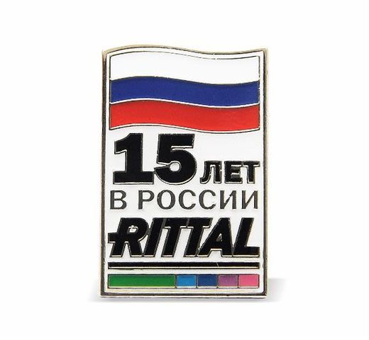 شارة «Rittal – 15 عامًا في روسيا»