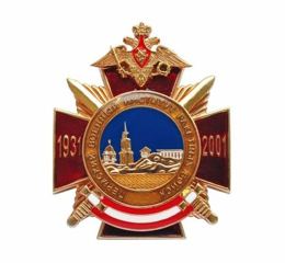 Insigne de poitrine 70 ans de l'Institut militaire des Forces de missiles de Perm