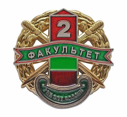 Insignia de pecho «Instituto Fronterizo de Golítsyno del FSB de Rusia»