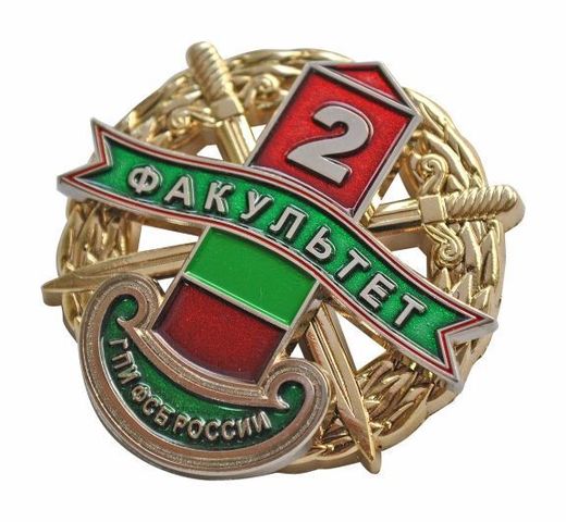 Insignia de pecho «Instituto Fronterizo de Golítsyno del FSB de Rusia» 2