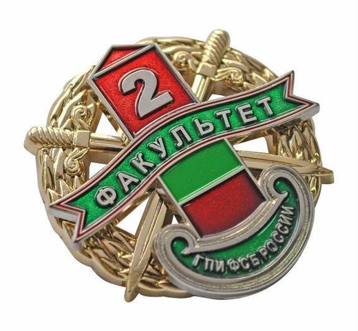 Insignia de pecho «Instituto Fronterizo de Golítsyno del FSB de Rusia» 3