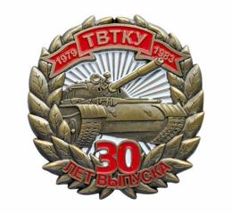 Insigne de poitrine École supérieure de commandement des blindés de Tachkent