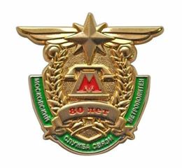 Insigne de poitrine 80 ans du Service des communications du Métro de Moscou