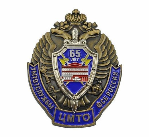 Insignia de pecho «65 años del TsMTO del FSB de Rusia»
