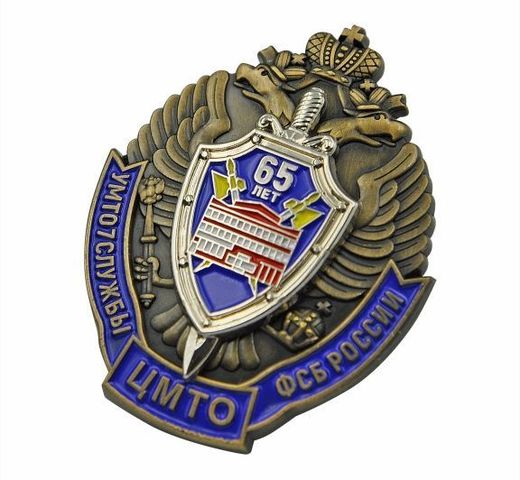 Insignia de pecho «65 años del TsMTO del FSB de Rusia» 2