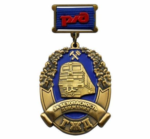 RZD ゴーリキー鉄道「運行安全」胸章