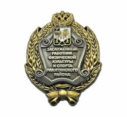 Insigne de poitrine Travailleur émérite de la culture physique et des sports du district de Rakitnoïe