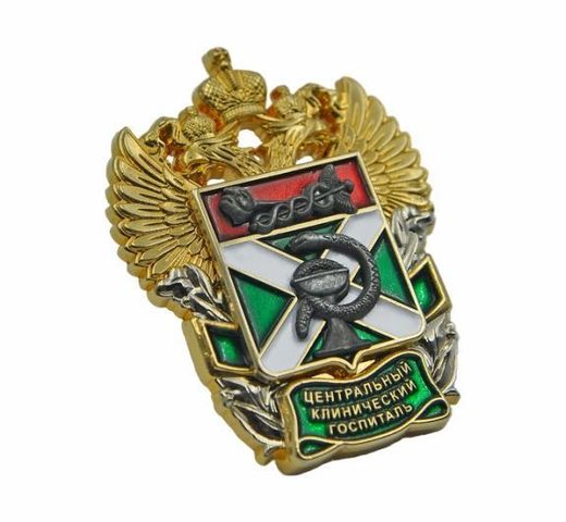 Нагрудный знак «Центральный клинический госпиталь» 2