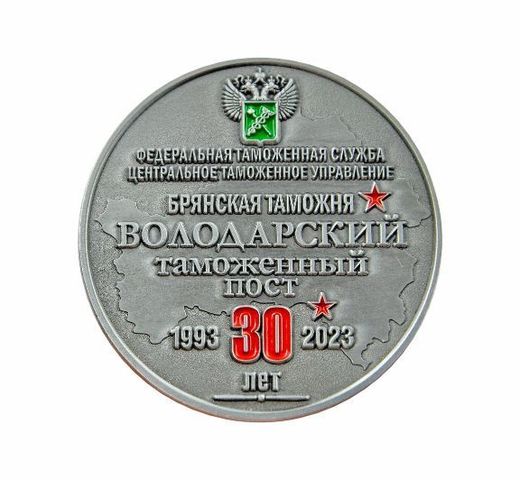 Volodarsky Customs Post 30th Anniversary medal 2