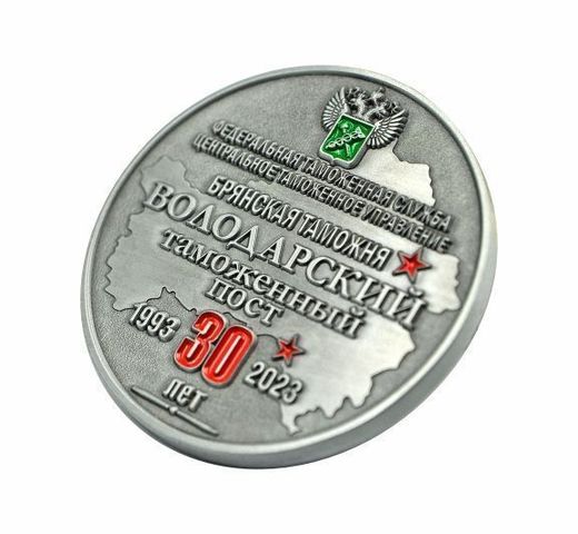 Volodarsky Customs Post 30th Anniversary medal 4