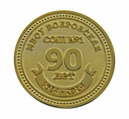 Tischmedaille „90 Jahre Mittelschule Nr. 1 Bobrow“ 2