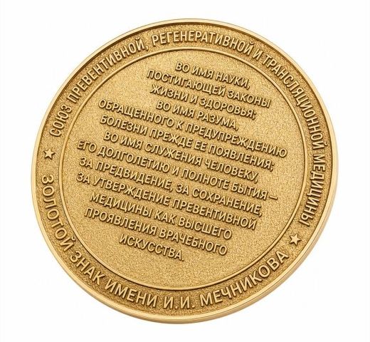Moneda conmemorativa «I. I. Méchnikov» 3