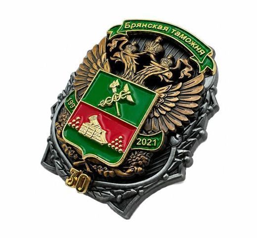 Insigne de poitrine « Douane de Briansk 30 ans » 2